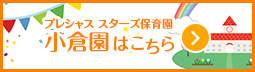 プレシャス スターズ保育園 小倉園