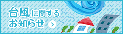 台風に関するお知らせ