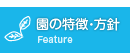 園の特徴・方針