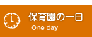 保育園の一日