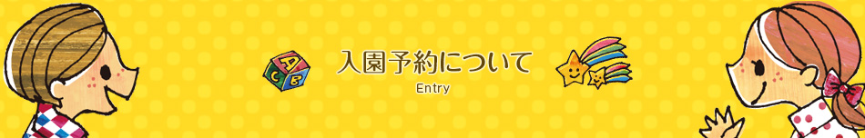 入園予約について