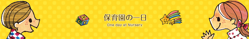 保育園の一日