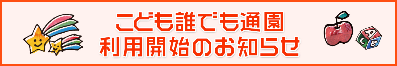 こども誰でも通園　利用開始のお知らせ