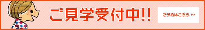 ご見学受付中!