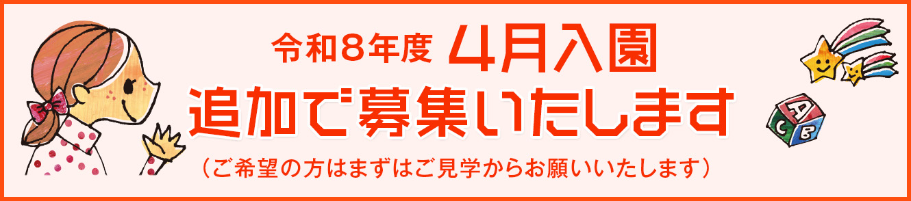 令和８年度４月入園追加